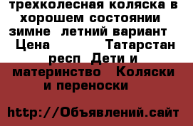 трехколесная коляска в хорошем состоянии, зимне- летний вариант. › Цена ­ 3 000 - Татарстан респ. Дети и материнство » Коляски и переноски   